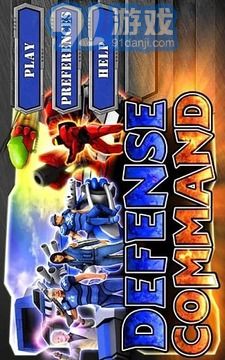 防御司令部v1.8截图4