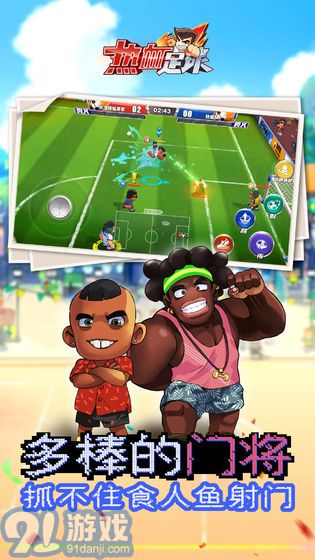热血足球APPv1.85截图3