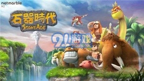 石器时代起源v1.7截图1