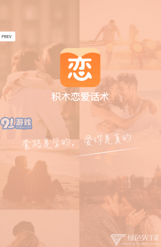 积木恋爱话术APP(谈恋爱话术爱情三十六计)安卓vV1.0.9截图1