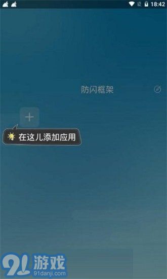 阿呆防闪框架v1.1.5截图2