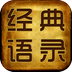 2014经典语录v1.0.12