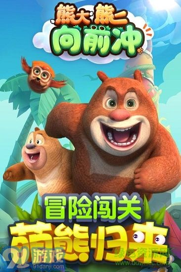 熊大熊二向前冲内购v1.1.10截图1