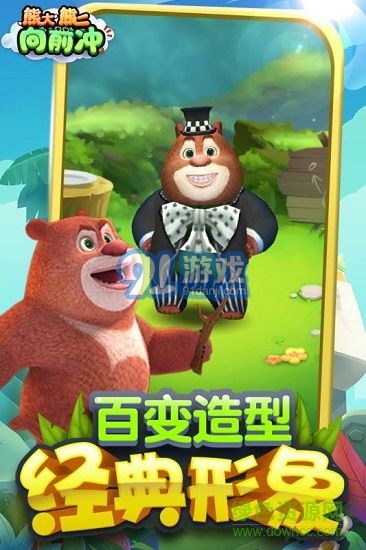 熊大熊二向前冲内购v1.1.10截图3