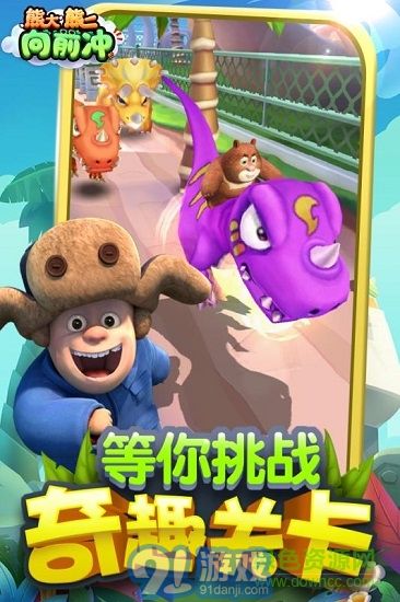 熊大熊二向前冲内购v1.1.10截图4