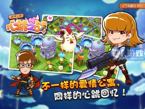 爱情公寓-心跳之战v1.0.11截图2