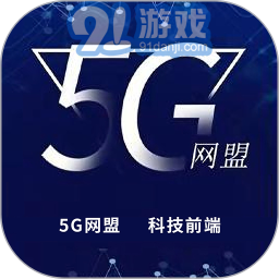 5G网盟v1.9