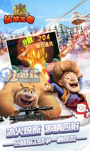 熊出没之丛林王者v1.0.18截图1