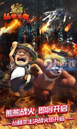 熊出没之丛林王者v1.0.18截图2