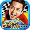 奔跑吧兄弟:我是车神正式版v2.5.3