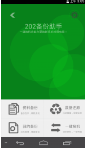 202云备份手机版v02.00.06.05截图1
