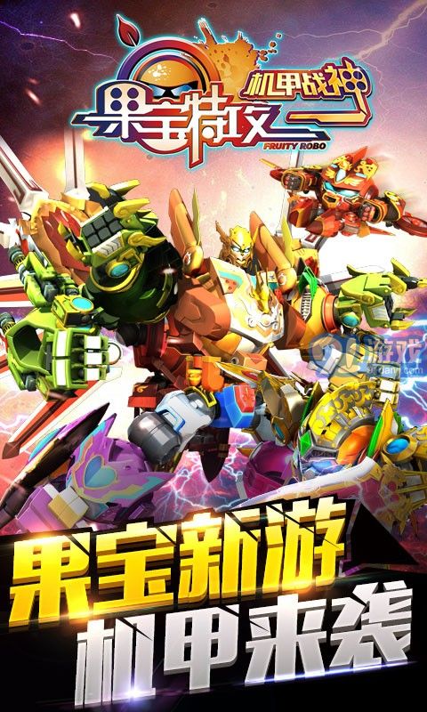 果宝特攻机甲战神v1.7截图3