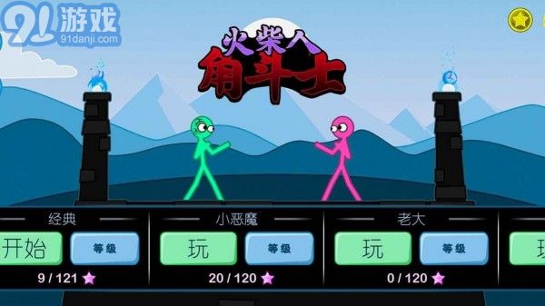 火柴人角斗士安卓版v1.0.5截图3