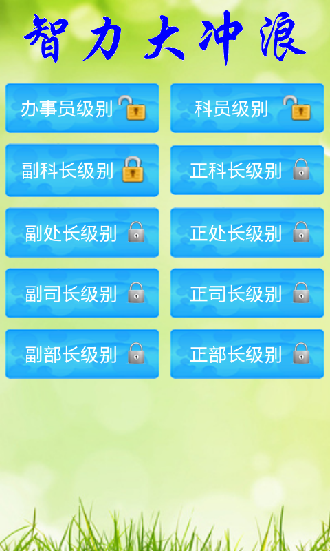 智力大冲浪v2.5.1123截图5