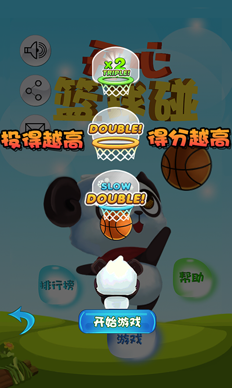 开心篮球碰v2.8截图4