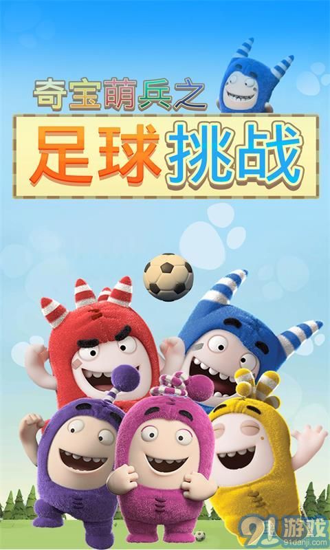 奇宝萌兵之足球风云v1.0.6截图1