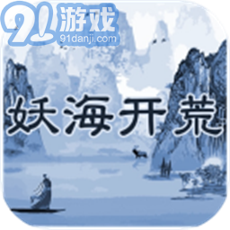 妖海开荒v1.4