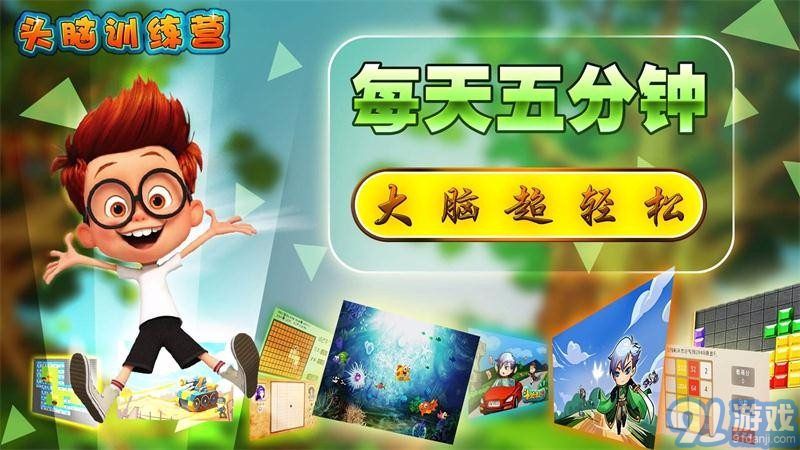 头脑训练营 TV版v1.6截图1