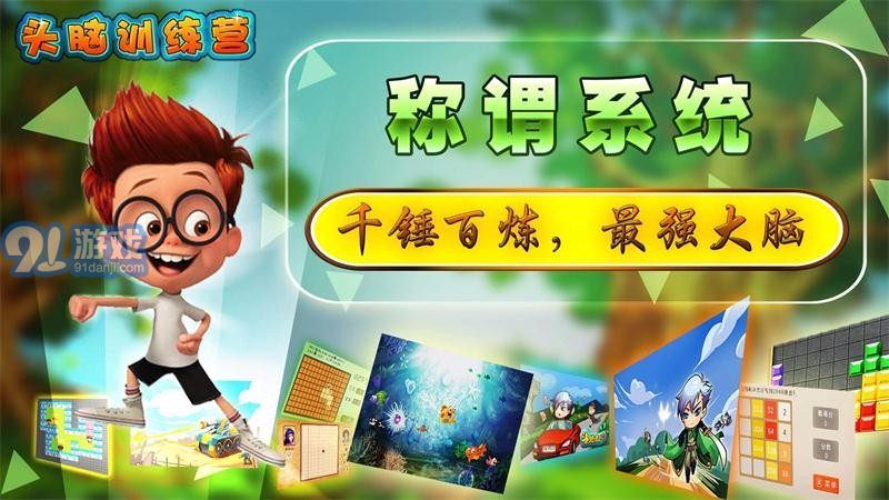头脑训练营 TV版v1.6截图4