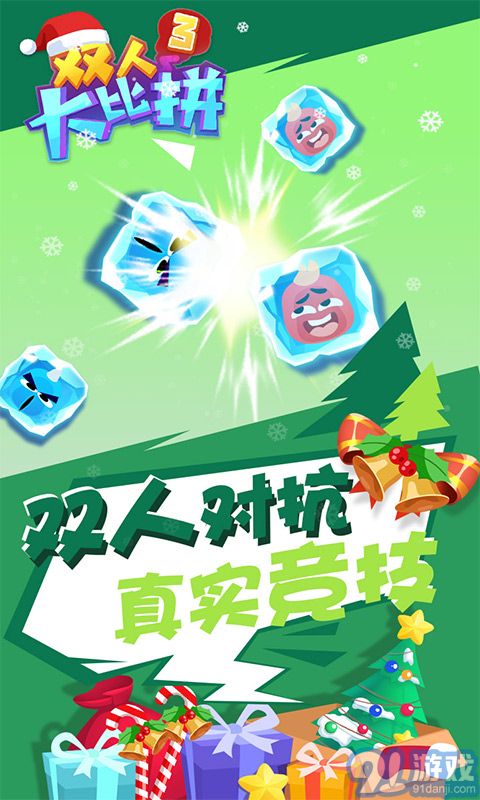 双人大比拼3v1.0.3截图1