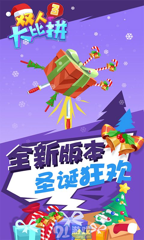 双人大比拼3v1.0.3截图3