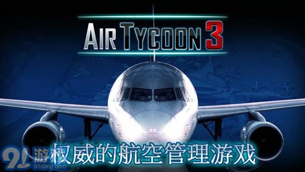 航空大亨3v1.5截图1