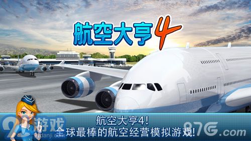 航空大亨4v1.8截图5