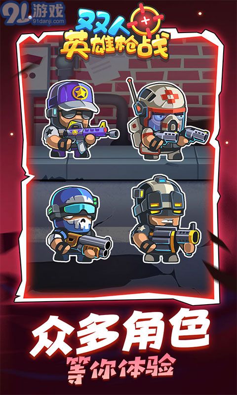 双人英雄枪战v1.0.0免费版v1.0.5截图1