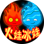 火娃冰娃闯关v4.3