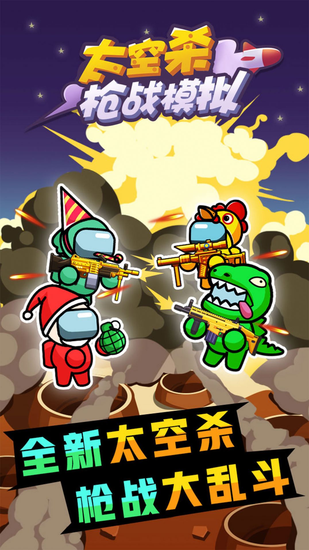 太空杀枪战模拟v1.0.12截图1