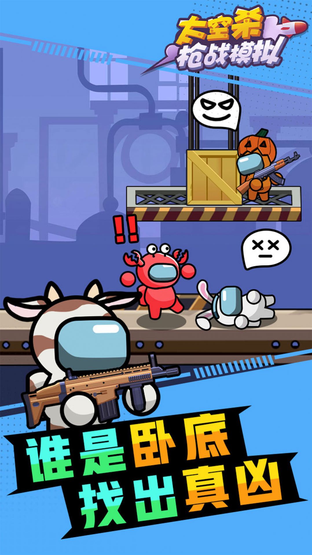 太空杀枪战模拟v1.0.12截图3