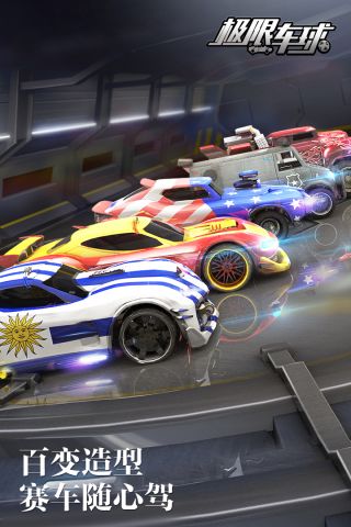 极限车球v2.0.8截图1