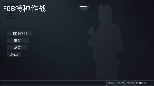 fgb反恐突击队汉化版v1.0.3截图1