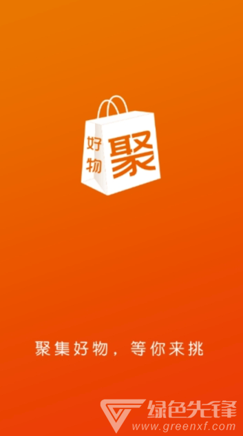 好物聚app(好物聚商城)V1.1 vV1.9截图3