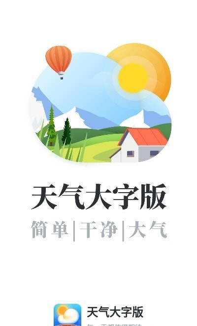 天气大字版v1.0.11截图1