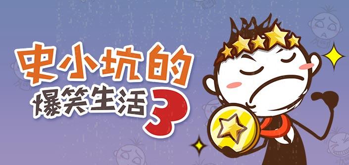史小坑的爆笑生活3安卓版v1.0.09截图1