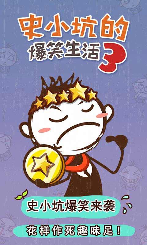 史小坑的爆笑生活3安卓版v1.0.09截图2