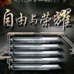 自由与荣耀v2.49