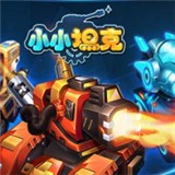 小小坦克v1.7