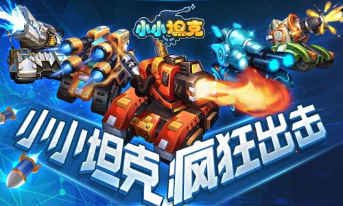 小小坦克v1.7截图5
