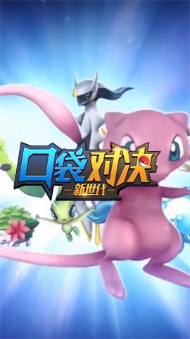 口袋对决3dv2.0.5截图1