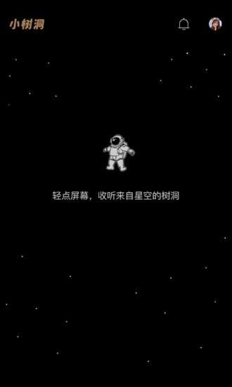 小树洞v1.0.11截图1