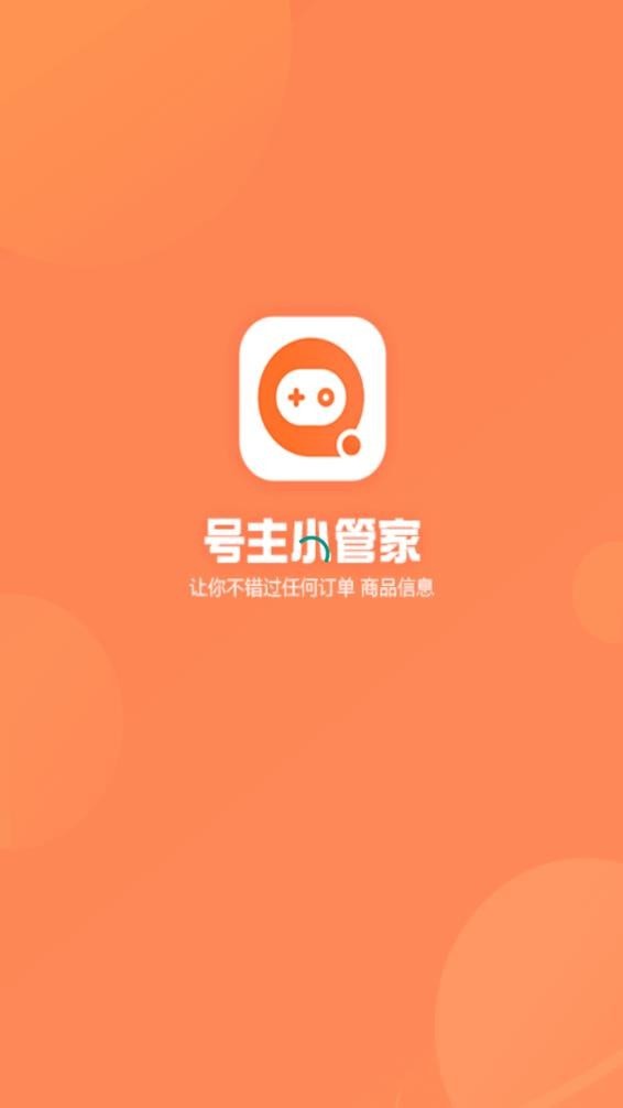 号主小管家v1.1.9截图4