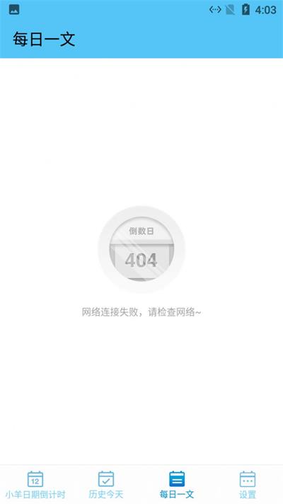 小羊日期倒计时v1.012截图1