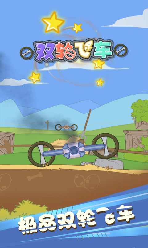 双轮飞车v1.0.11截图1