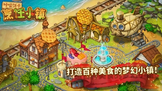 咔嗞饼干烹饪小镇v2.2.14截图5