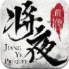 将夜前传2v1.7.14