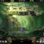 另一个世界:阴影之春v2.56