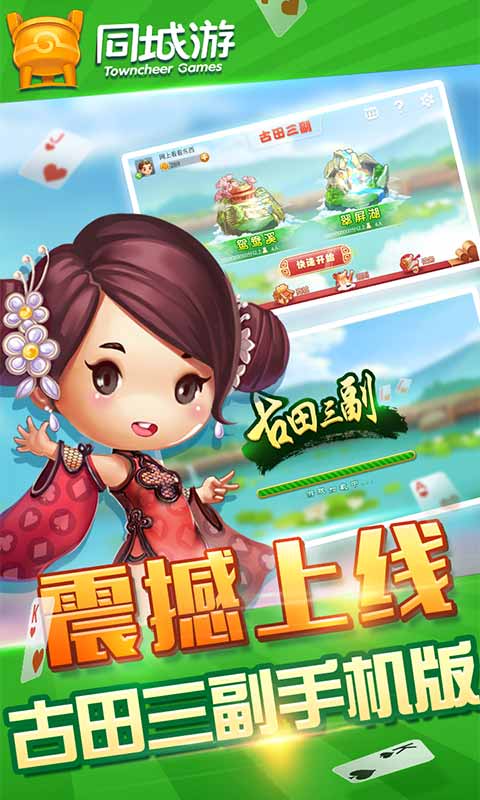 同城游古田三副v1.16截图1