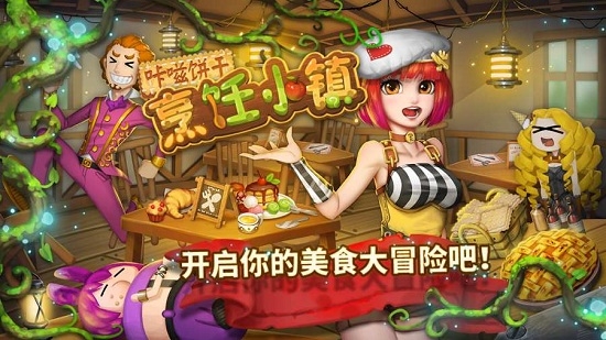 咔嗞饼干烹饪小镇v2.2.13截图4